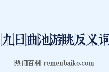 九日曲池游眺反义词是什么意思的图片